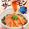 なか卯から「サーモン丼」が新登場！脂のりが良いノルウェー産アトランティックサーモンを使用した新商品です