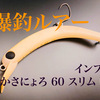 【爆釣！】さかさにょろ スリム 60FS 実釣インプレ【エリアトラウトおすすめルアー】