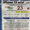 iPhone13miniがドコモ、au、ソフトバンクで1円！？