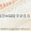 【今年すること】部屋着の概念をかえる！