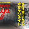 4月28日は渋谷（428）の日・または言ってみりゃオザケンナイト