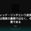 デヴィッド・リンチという迷宮──悪夢は現実の裏側ではなく、その本質である