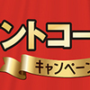 グリコ｜ジャイアントコーンで幸運！キャンペーン