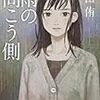 高田侑 『雨の向こう側』　（ハヤカワ文庫JA）