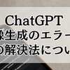 ChatGPT画像生成のエラーとその解決法について