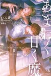 【書評】あまねく甘く魔 succubus awakening 2