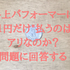 路上パフォーマーに”１円だけ”払うのはアリなのか？問題に回答する