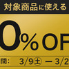 【野鳥撮影に最適】OM SYSTEM STORE メルマガで、対象商品に使える10%OFFクーポン【3/9-3/22】