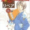 「霊感工務店リペア 怪の巻 (霊感工務店リペア) (オフィスユーコミックス)」池田さとみ