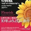 読書メモ：『ポジティブ心理学の挑戦 - "幸福"から"持続的幸福"へ』