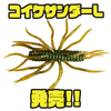 【HIDEUP】モリケンリグ対応「コイケサンダーL」発売！