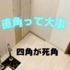 四角が死角