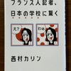 「フランス人記者、日本の学校に驚く」を読む　その2