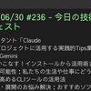 2025/06/30 #236 - 今日の技術情報ダイジェスト
