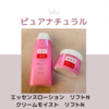 ピュアナチュラル　 エッセンスローション　リフトＮ  クリームモイスト　リフトN