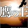 『鷹の王』C・J・ボックス　野口百合子訳