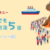 【子連れディズニー】混雑日でも楽しむ方法5選！