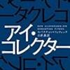 『アイ・コレクター』（セバスチャン・フィツェック／ハヤカワ・ポケット・ミステリ）