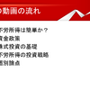 ”株”で「不労所得」のシステム（じぶん年金）を作るポイント