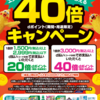【6/4～6/30】（dポイント）タイム×花王 dポイント最大40倍キャンペーン！