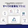 ～人手不足の今、営業を自動化する時代に～　法人営業に必要な機能をすべて実装した『セールス・プラットフォーム』　リリース
