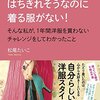 【１年間服を買わない】松尾たいこ著「クローゼットがはちきれそうなのに着る服がない！そんな私が、１年間洋服を買わないチャレンジをしてわかったこと」感想