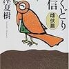 池澤夏樹「むくどり通信雌伏編」