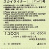 本日の使用切符：京成電鉄 車掌区乗務員発行 空港第2ビル・成田空港→日暮里・京成上野 スカイライナー券（車内特急券）