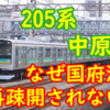 【帰りっ放し】鶴見線,南武支線の205系はなぜ国府津に再疎開されないのかを考える
