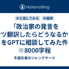 「政治家の発言をガサツ翻訳したらどうなるか？」をGPTに相談してみた件　※8000字程