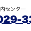 ナビダイヤルに対する怒り