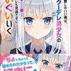 「やたらと察しのいい俺は、毒舌クーデレ美少女の小さなデレも見逃さずにぐいぐいいく」感想