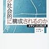 自閉症の社会的構成