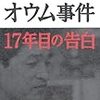 上祐史浩「オウム事件　17年目の告白」