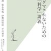 タイミングとパッケージ（光文社新書「もうダマされないための『科学』講義」）