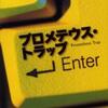 福田和代/「プロメテウス・トラップ」/早川書房刊