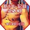 アラフォー男子の筋トレin ボディメイクチームMBL 2018.9.23