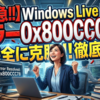 Windows Live Mailで発生するエラー0x800CCC78を完全に克服するための徹底解説ガイド