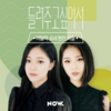 20190829 Hyunjin & Haseul  "君に聴かせたくて" on Naver Now