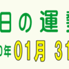 2020年 01月 31日 今日のうんせい