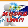 トラリピ レポート｜27日に1,986円利益がでました！