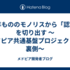 10年もののモノリスから「認証」を切り出す 〜メドピア共通基盤プロジェクトの裏側〜