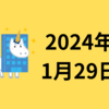 【2024年1月29日】伝統的な金融資産（株・債券・不動産）ばかりの投資からの卒業を目指しています