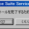 Office2007のサービスパックが当たらない