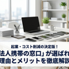 起業・コスト削減の決定版！「法人携帯の窓口」が選ばれる理由とメリットを徹底解説