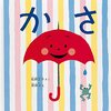 302「かさ」～原田治さんのイラストが印象的。雨の日だって傘があればとても楽しい日に！
