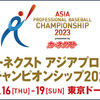 【アジアプロ野球チャンピオンシップ2023】日本対韓国の試合展望！早川隆久が先発予定！日本の勝利のカギは？