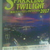 YOKOHAMA SPARKLING TWILIGHT 横浜スパークリングトワイライト2017
