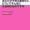 書評 G・A・コーエン「あなたが平等主義者なら、どうしてそんなにお金持ちなのですか？」 