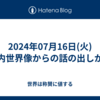 2024年07月16日(火)脳内世界像からの話の出しかた